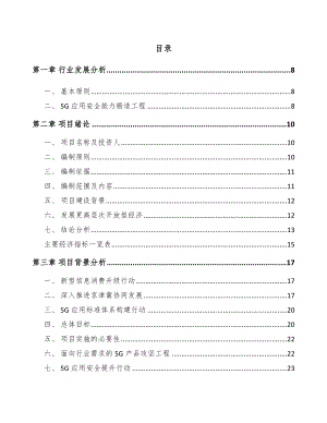 北京年产xxx套5G+智慧电力设备项目商业策划书.docx