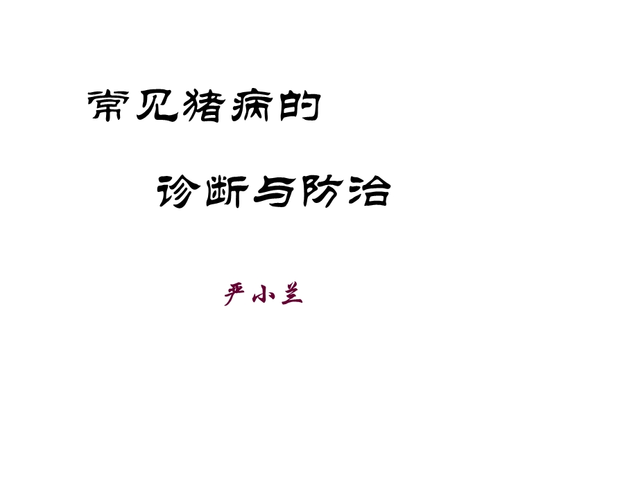 《常见猪病诊治》PPT课件.ppt_第1页