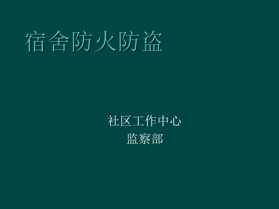 《宿舍防火防盗》PPT课件.ppt_第1页