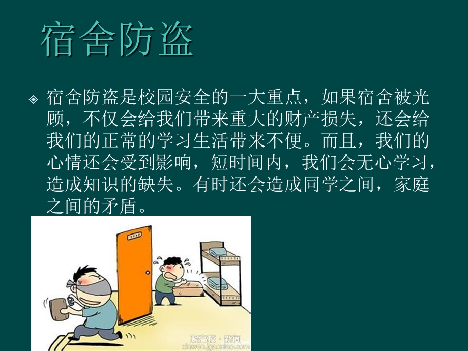 《宿舍防火防盗》PPT课件.ppt_第3页