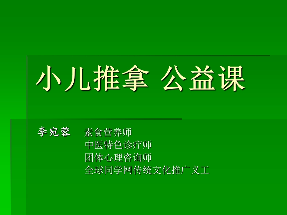 《小儿推拿公益》PPT课件.ppt_第1页