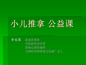 《小儿推拿公益》PPT课件.ppt