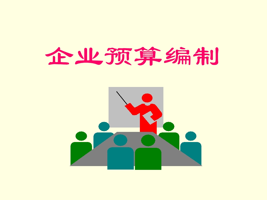 《企业预算编制》PPT课件.ppt_第1页