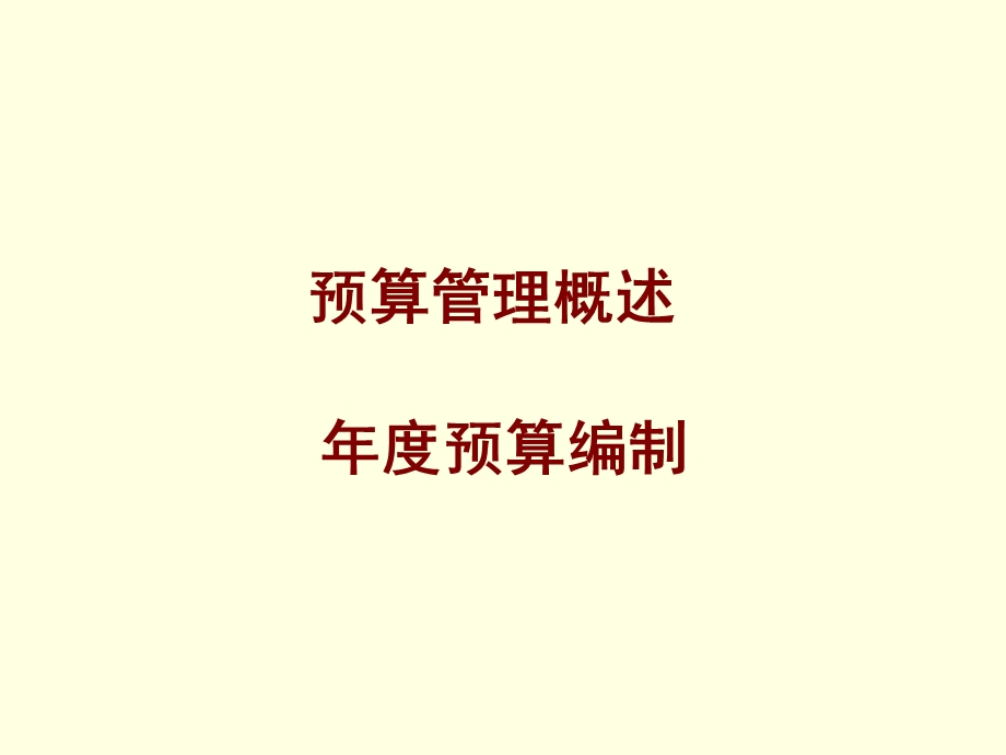 《企业预算编制》PPT课件.ppt_第2页