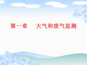 《大气污染监测》PPT课件.ppt