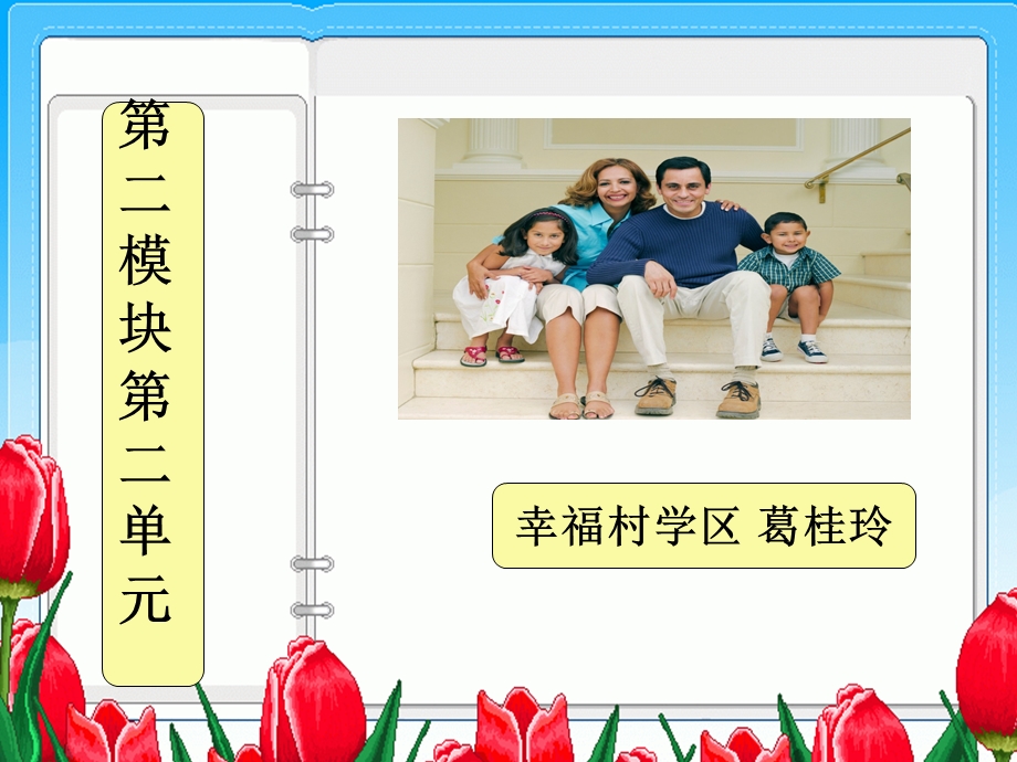 幸福村学区M2U2.ppt_第1页