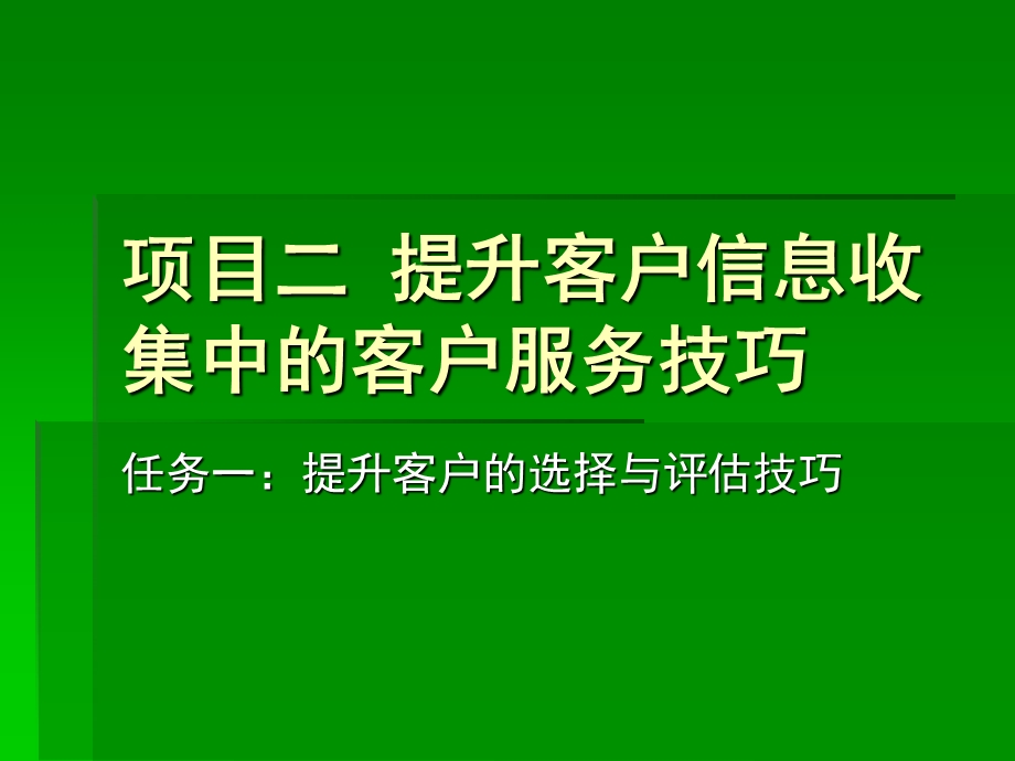 《客户信息收集》PPT课件.ppt_第1页