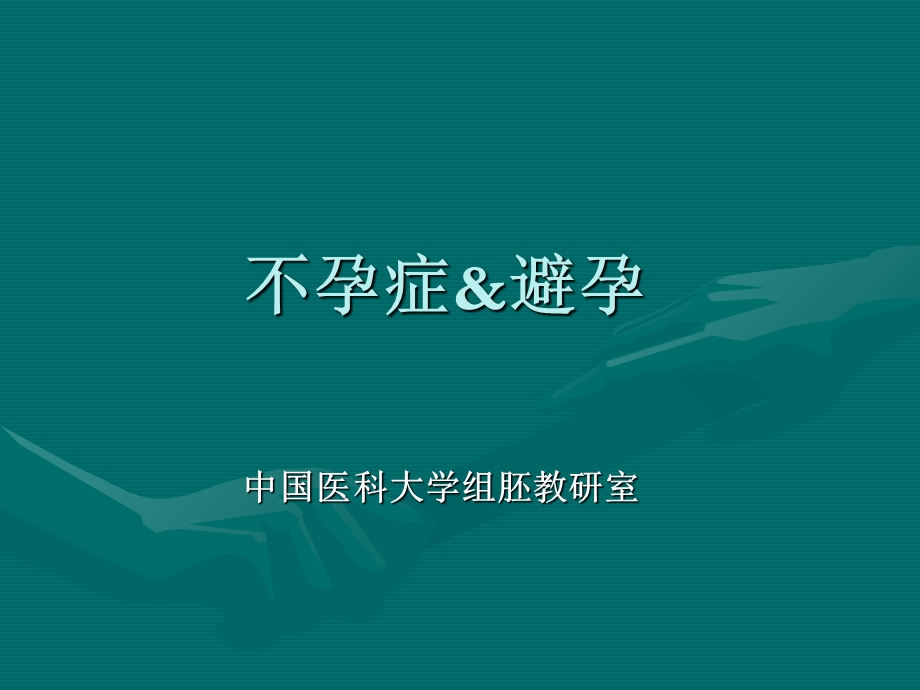 《不孕症与避孕》PPT课件.ppt_第1页