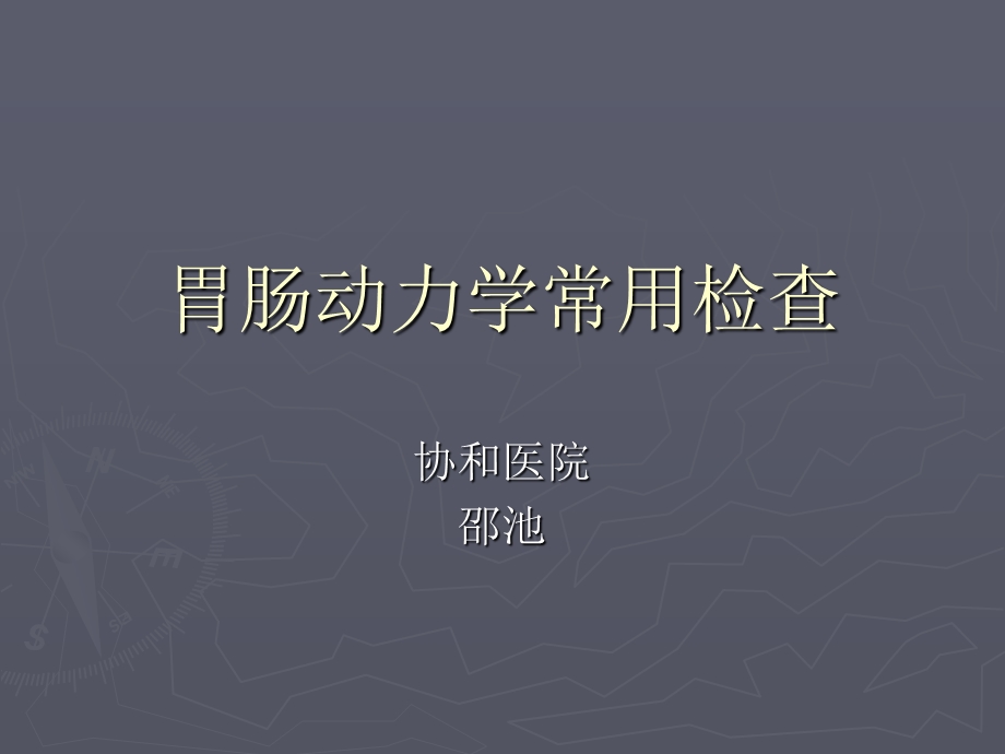 胃肠动力学常用检查.ppt_第1页