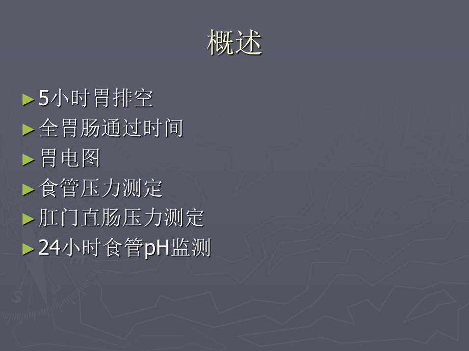 胃肠动力学常用检查.ppt_第2页