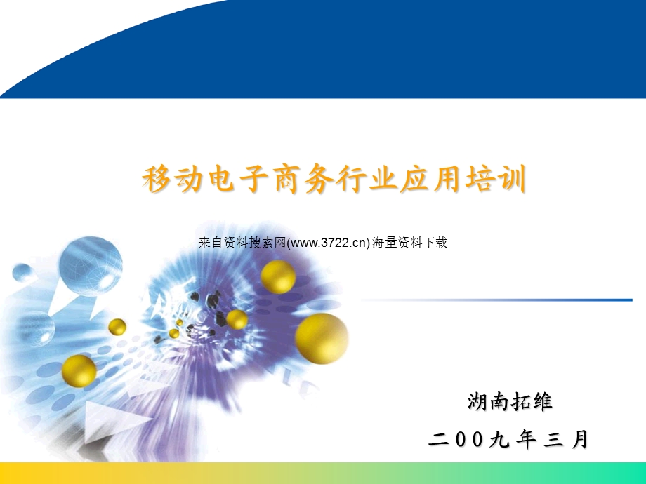 移动电子商务行业应用培训(PPT33页).ppt_第1页