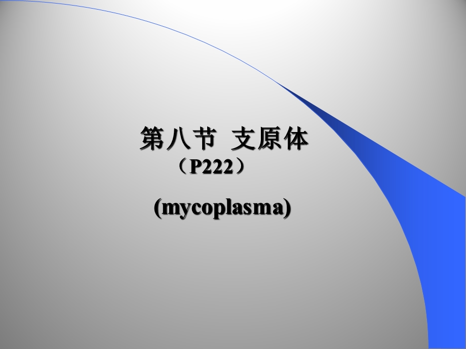 四体(药学)(.11).ppt_第2页