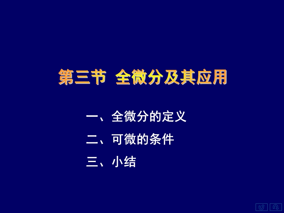 一全微分的定义二可微的条件三小结.ppt_第1页