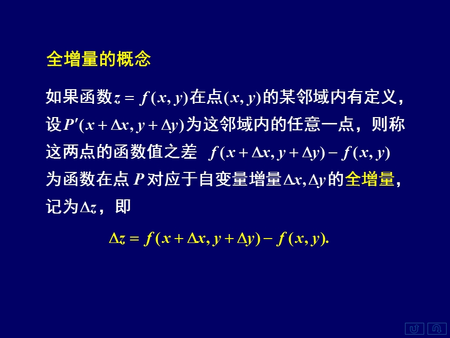 一全微分的定义二可微的条件三小结.ppt_第3页