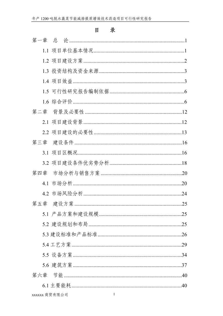 年产1200吨脱水蔬菜节能减排提质增效技术改造项目可行性研究报告.doc_第2页