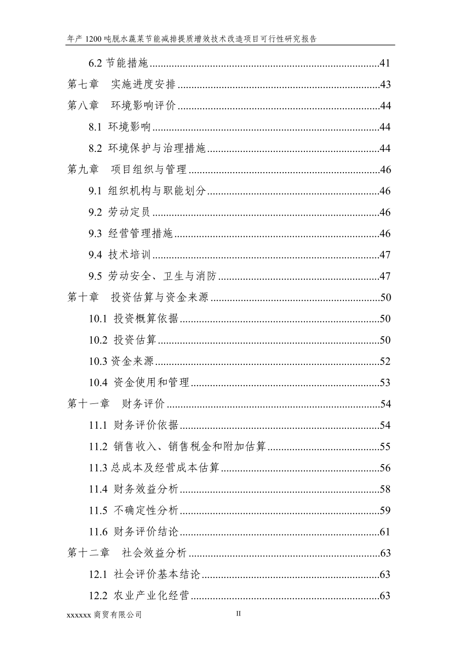 年产1200吨脱水蔬菜节能减排提质增效技术改造项目可行性研究报告.doc_第3页