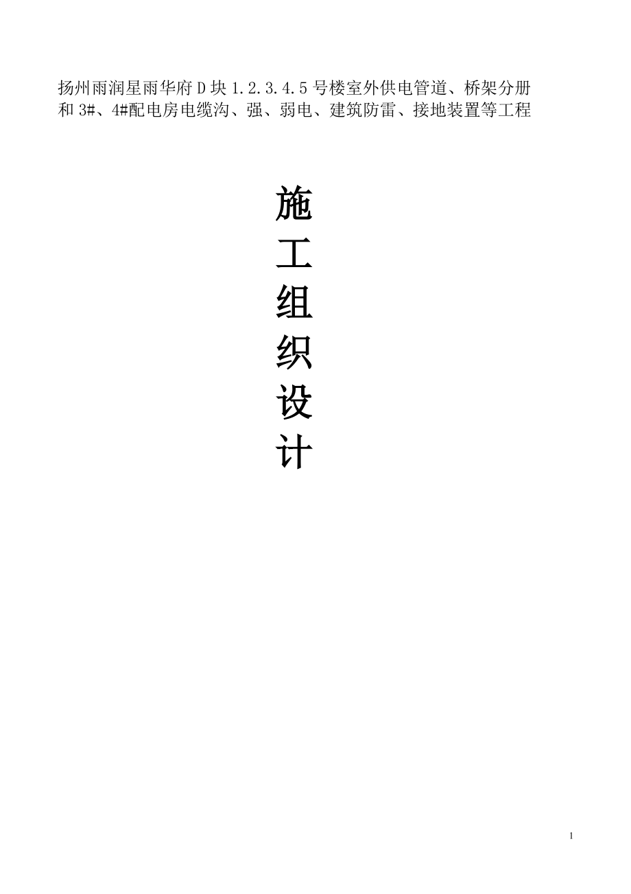 住宅小区外供电管道桥架配电房电缆沟、强、弱电、建筑防雷、接地装置等工程施工组织设计(终稿).doc_第1页