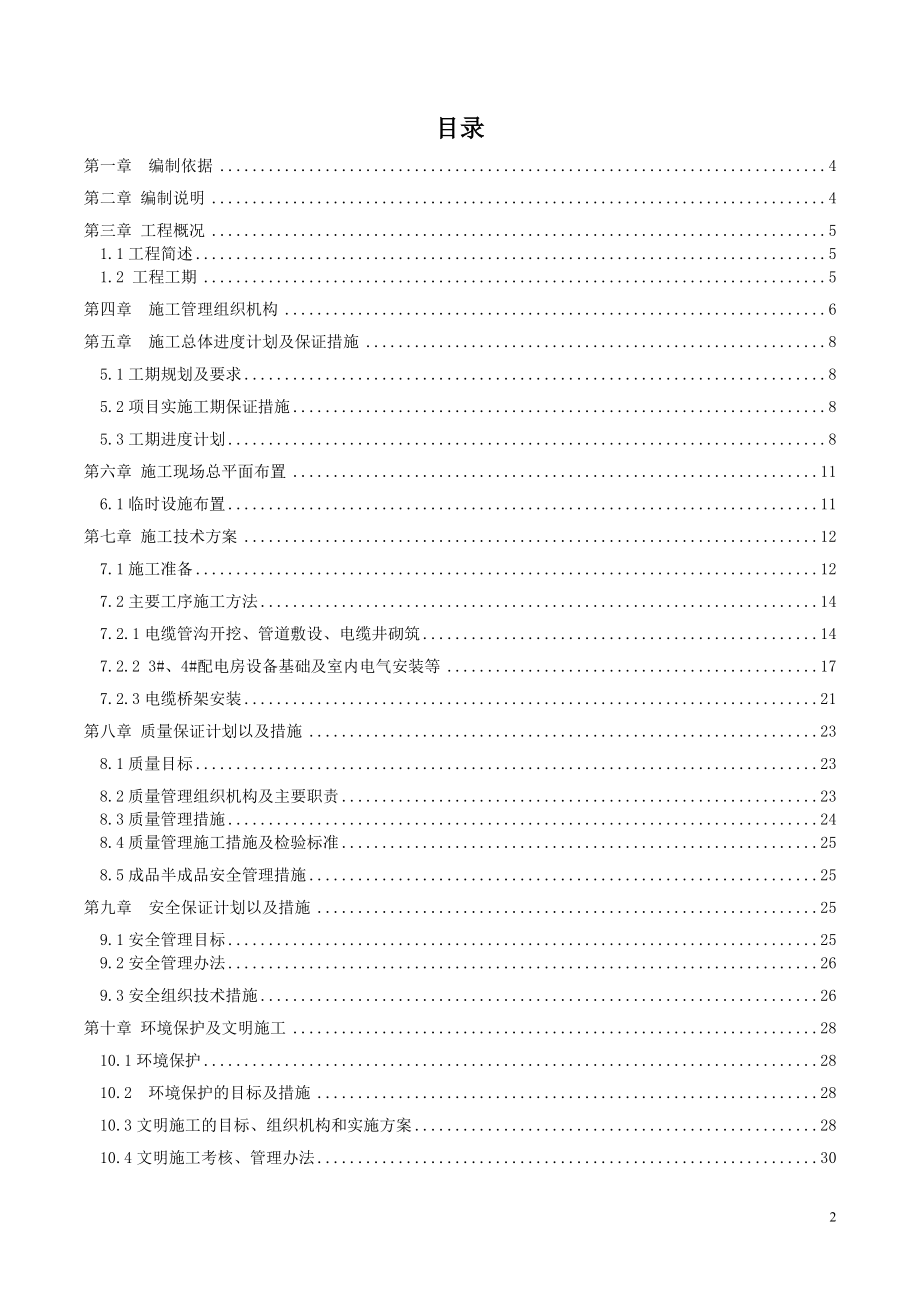 住宅小区外供电管道桥架配电房电缆沟、强、弱电、建筑防雷、接地装置等工程施工组织设计(终稿).doc_第2页