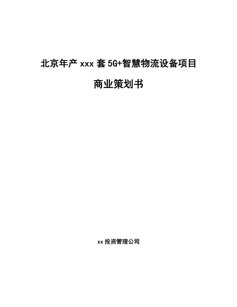 北京年产xxx套5G+智慧物流设备项目商业策划书.docx_第1页