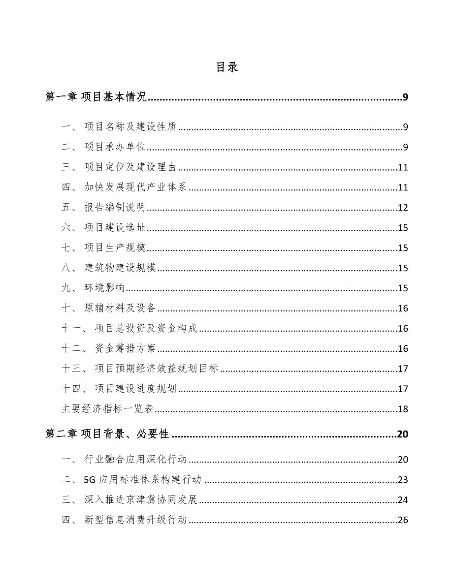 北京年产xxx套5G+智慧物流设备项目商业策划书.docx_第2页