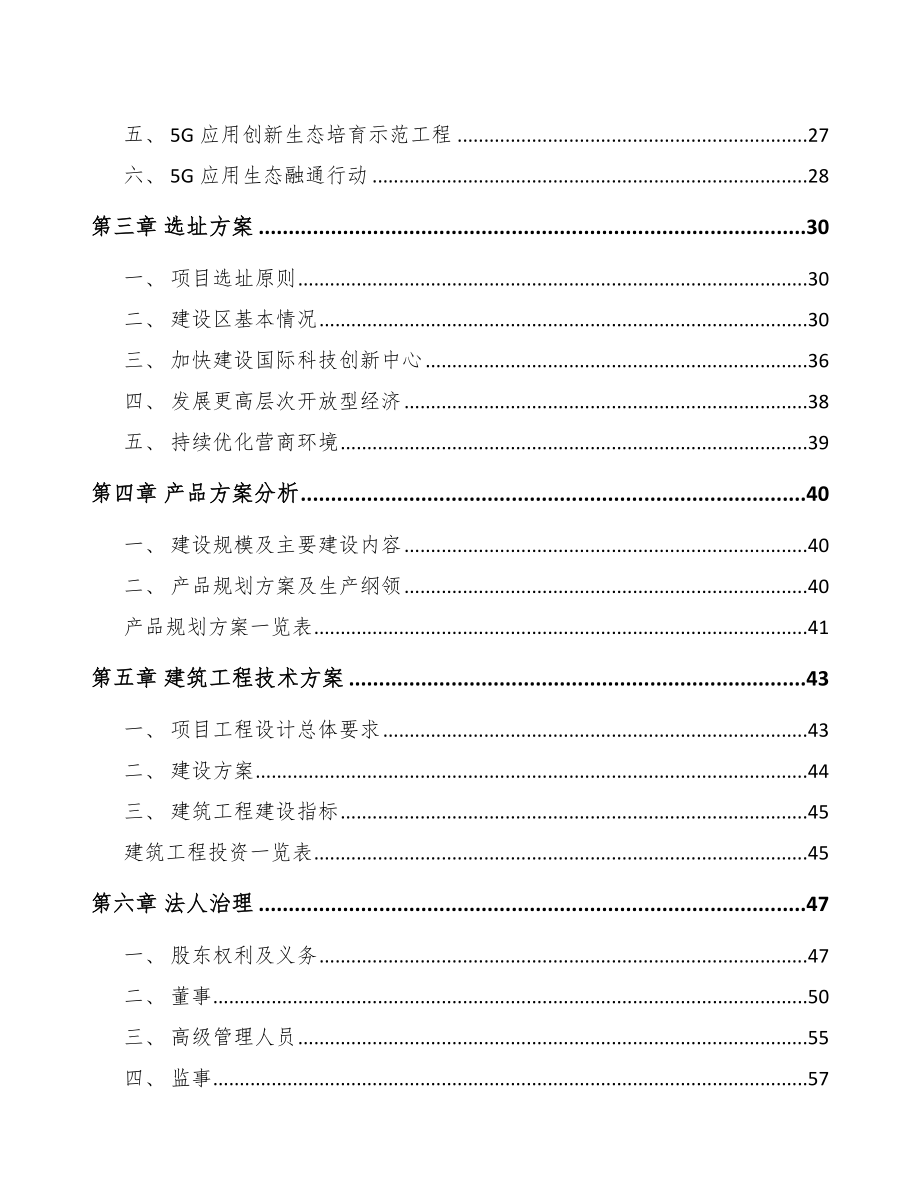 北京年产xxx套5G+智慧物流设备项目商业策划书.docx_第3页