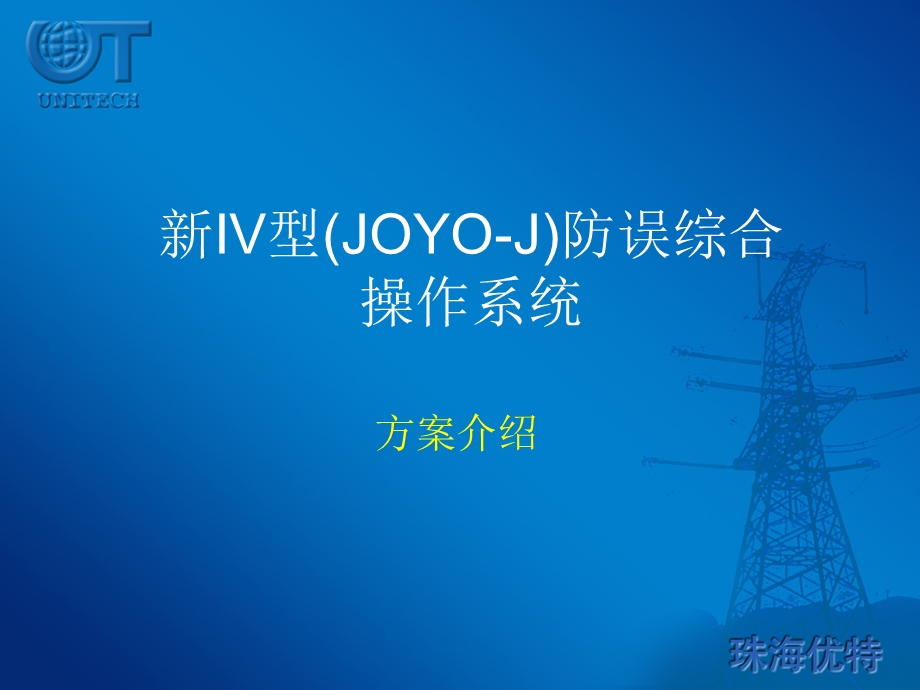 新IV型JOYOJ防误综合操作系统.ppt_第1页