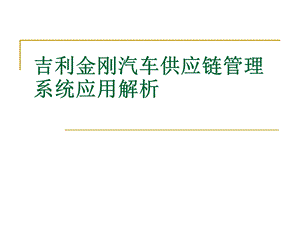 《吉利金刚》PPT课件.ppt