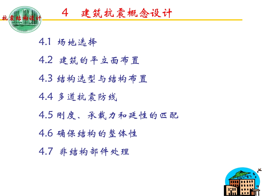 《建筑抗震概念设计》PPT课件.ppt_第1页