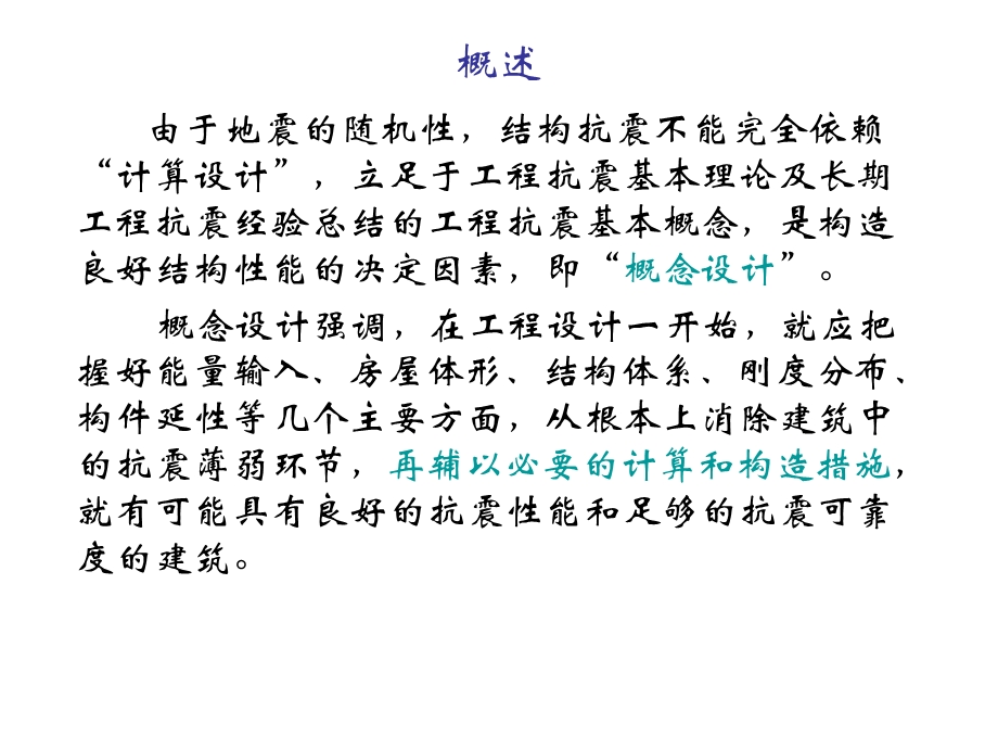 《建筑抗震概念设计》PPT课件.ppt_第3页