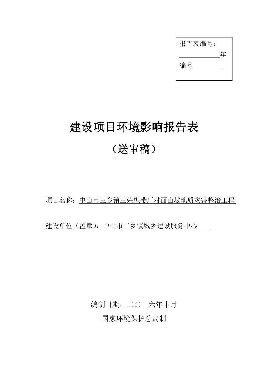 中山市三乡镇三荣织带厂对面山坡地质灾害整治工程建设地点广环评报告.doc_第1页