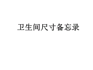 《卫生间尺寸》PPT课件.ppt