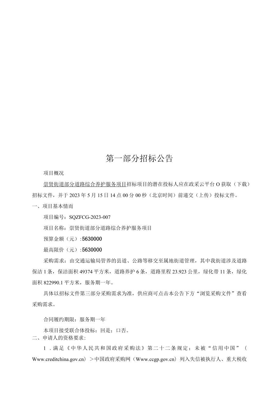 部分道路综合养护服务项目招标文件.docx_第2页