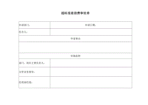 西南 横向：超标准差旅费审批单.docx