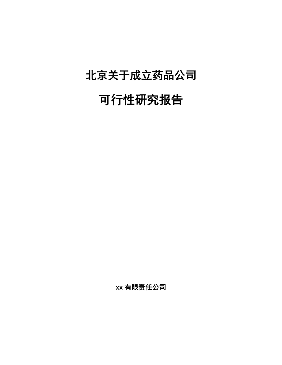 北京关于成立药品公司可行性研究报告.docx_第1页