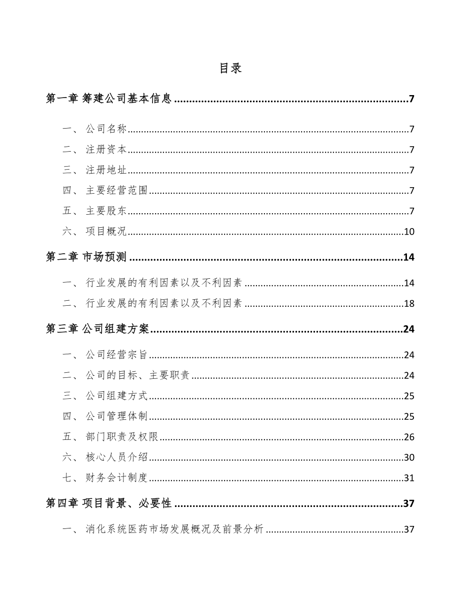 北京关于成立药品公司可行性研究报告.docx_第2页