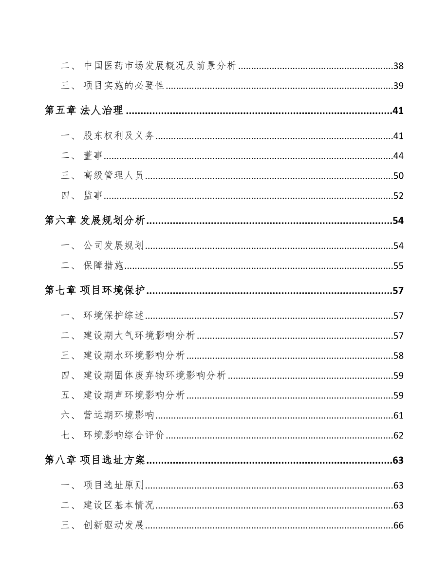 北京关于成立药品公司可行性研究报告.docx_第3页