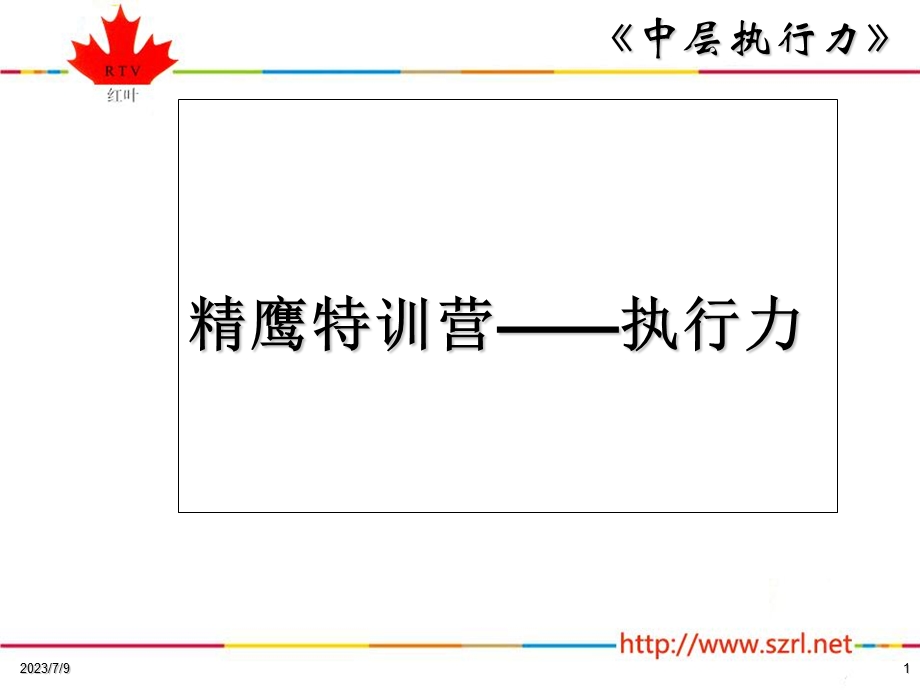 《中层执行力》PPT课件.ppt_第1页