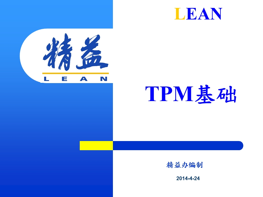 《TPM培训讲义》PPT课件.ppt_第1页