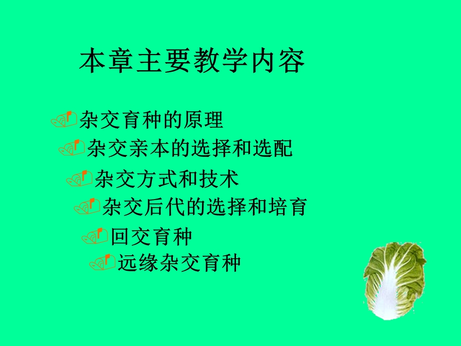 五章节杂交育种crossbreeding.ppt_第2页