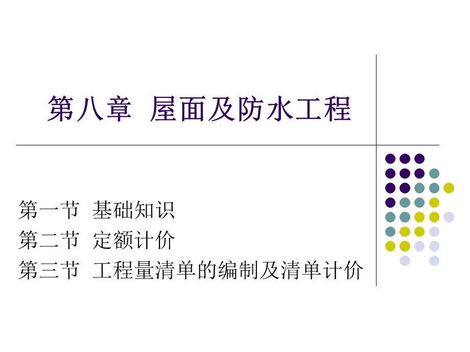 《屋面及防水工程》PPT课件.ppt_第1页