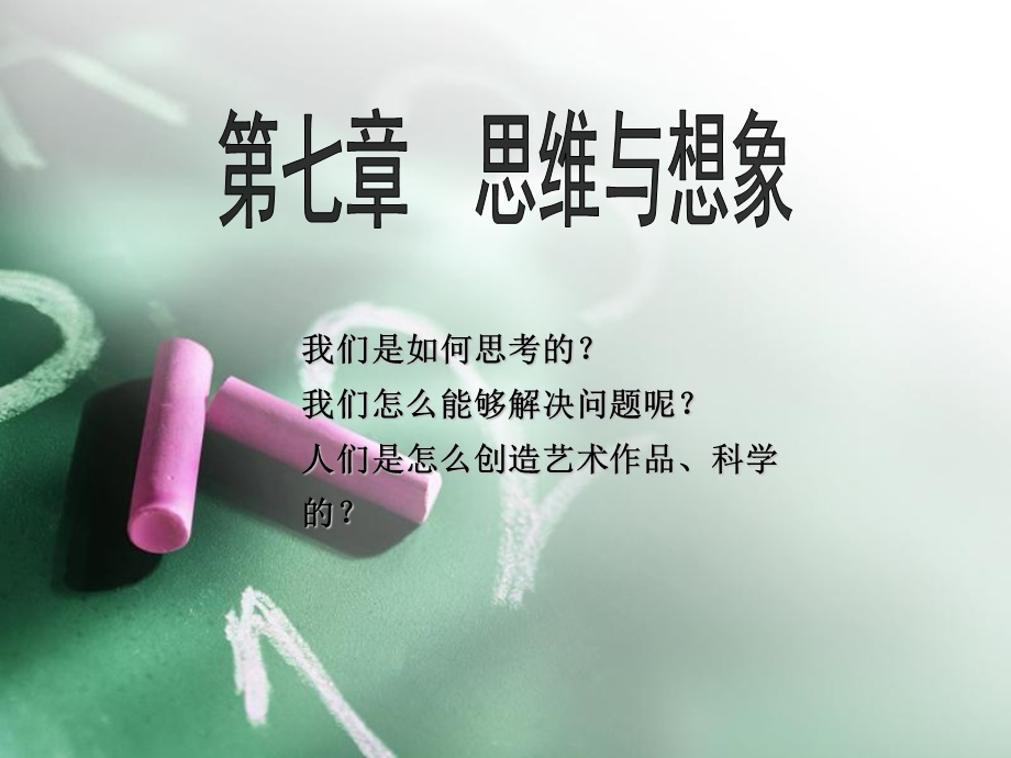 《思维与想象高》PPT课件.ppt_第1页