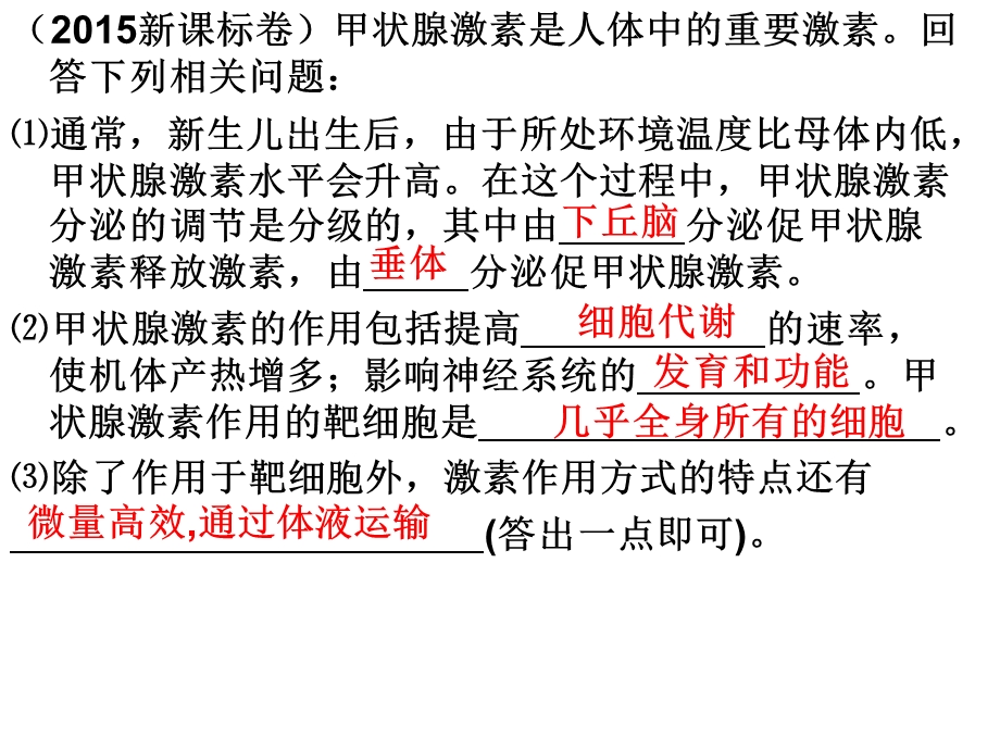 专题27 通过激素的调节 神经调节和体液调节的关系.ppt_第3页