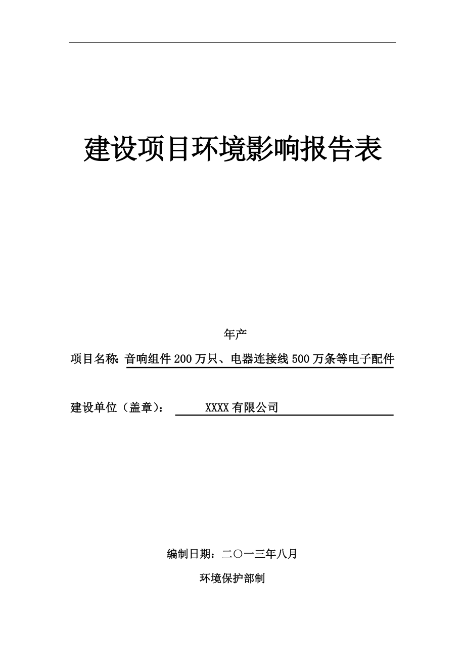 年产音响组件200万只、电器连接线500万条等电子配件项目环境影响报告表.doc_第1页