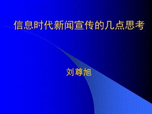 信息时代新闻宣传几点思考.ppt