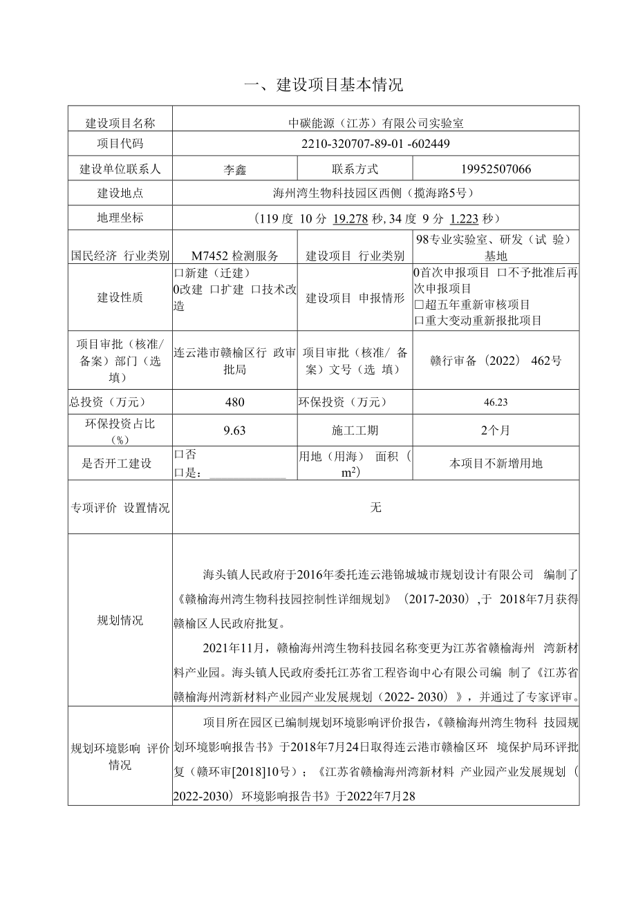 中碳能源（江苏）有限公司实验室项目环评报告表.docx_第2页