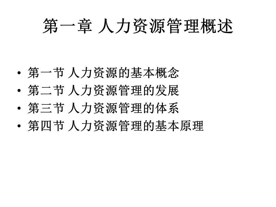 《人力资源课程》PPT课件.ppt_第3页