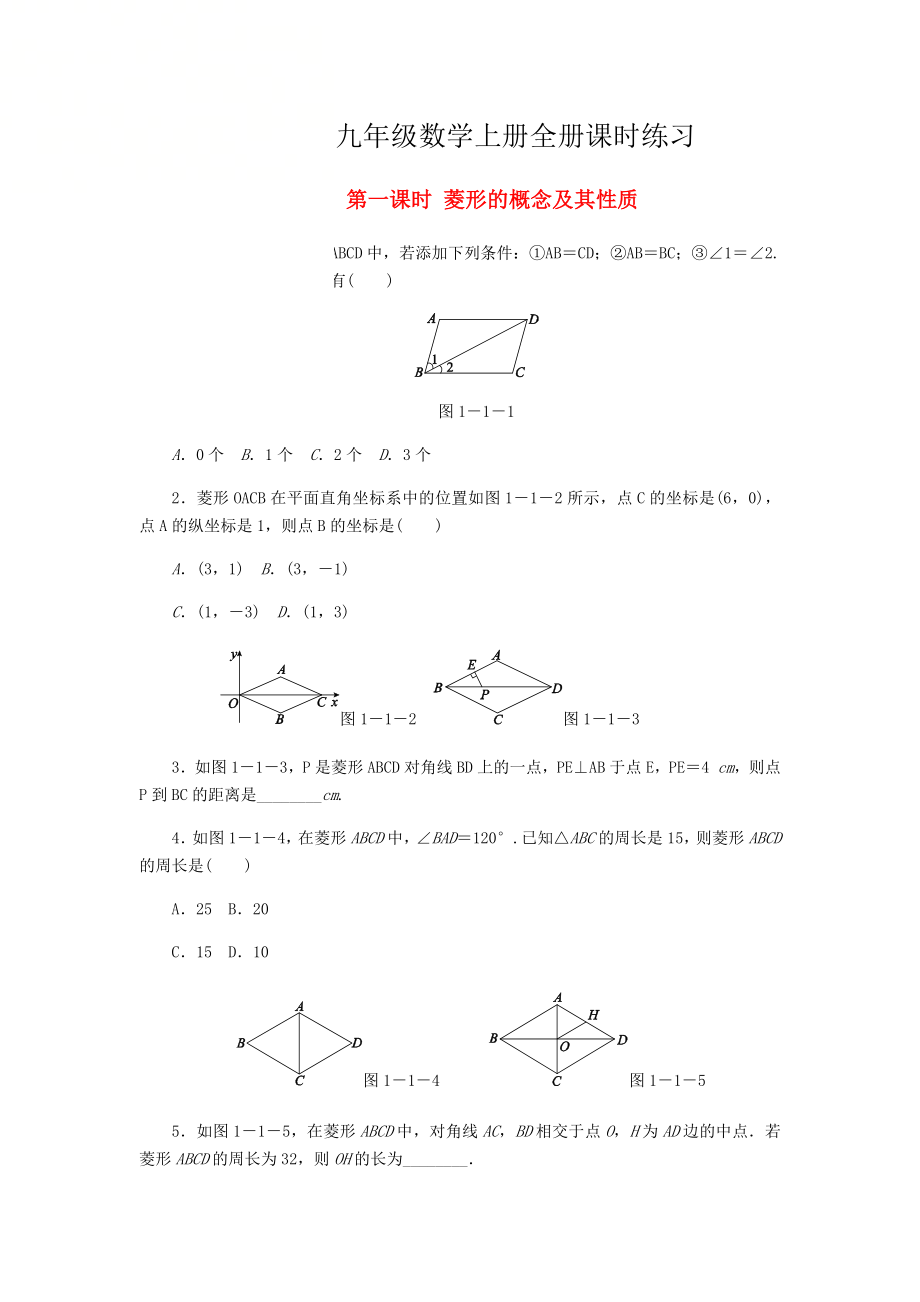 北师大版九年级数学上册全册课时练习(一课时一练).docx_第1页