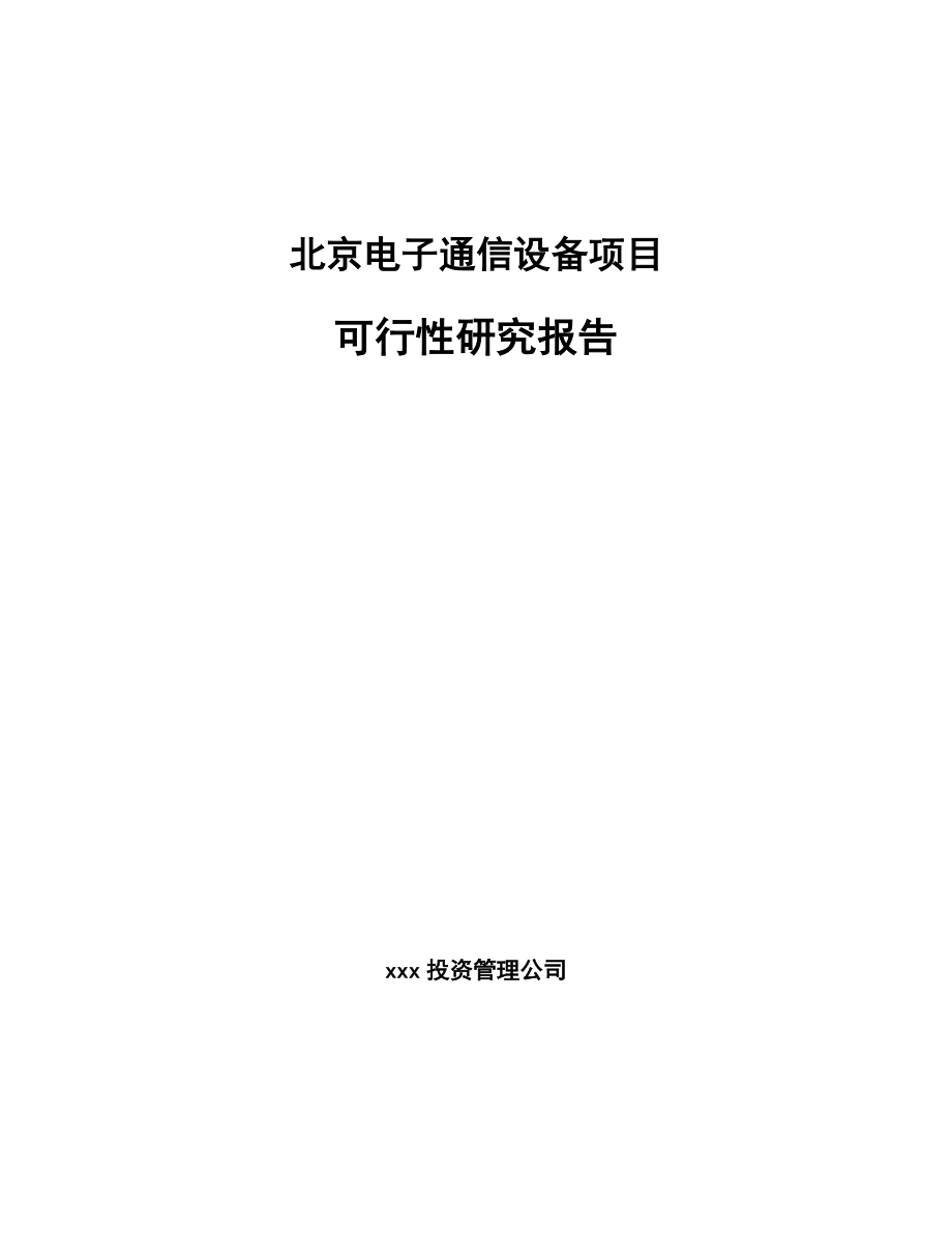 北京电子通信设备项目可行性研究报告.docx_第1页