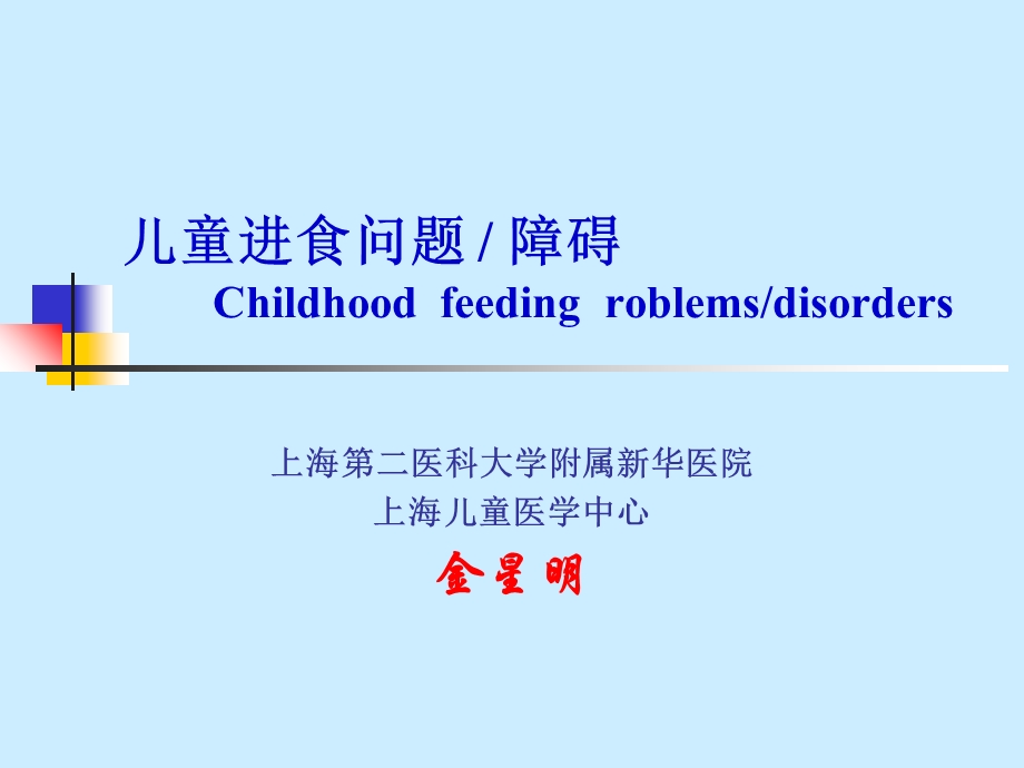 《儿童进食问题》PPT课件.ppt_第1页