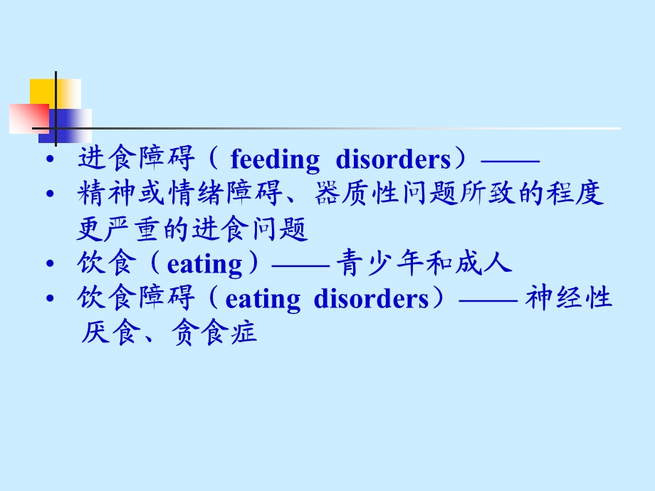 《儿童进食问题》PPT课件.ppt_第3页